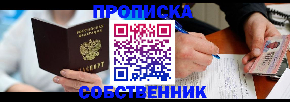 прописка от собственника в Новокузнецке